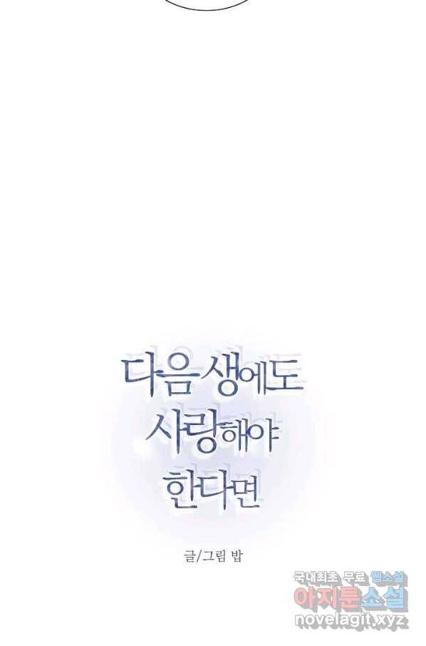 다음 생에도 사랑해야 한다면 40화 19