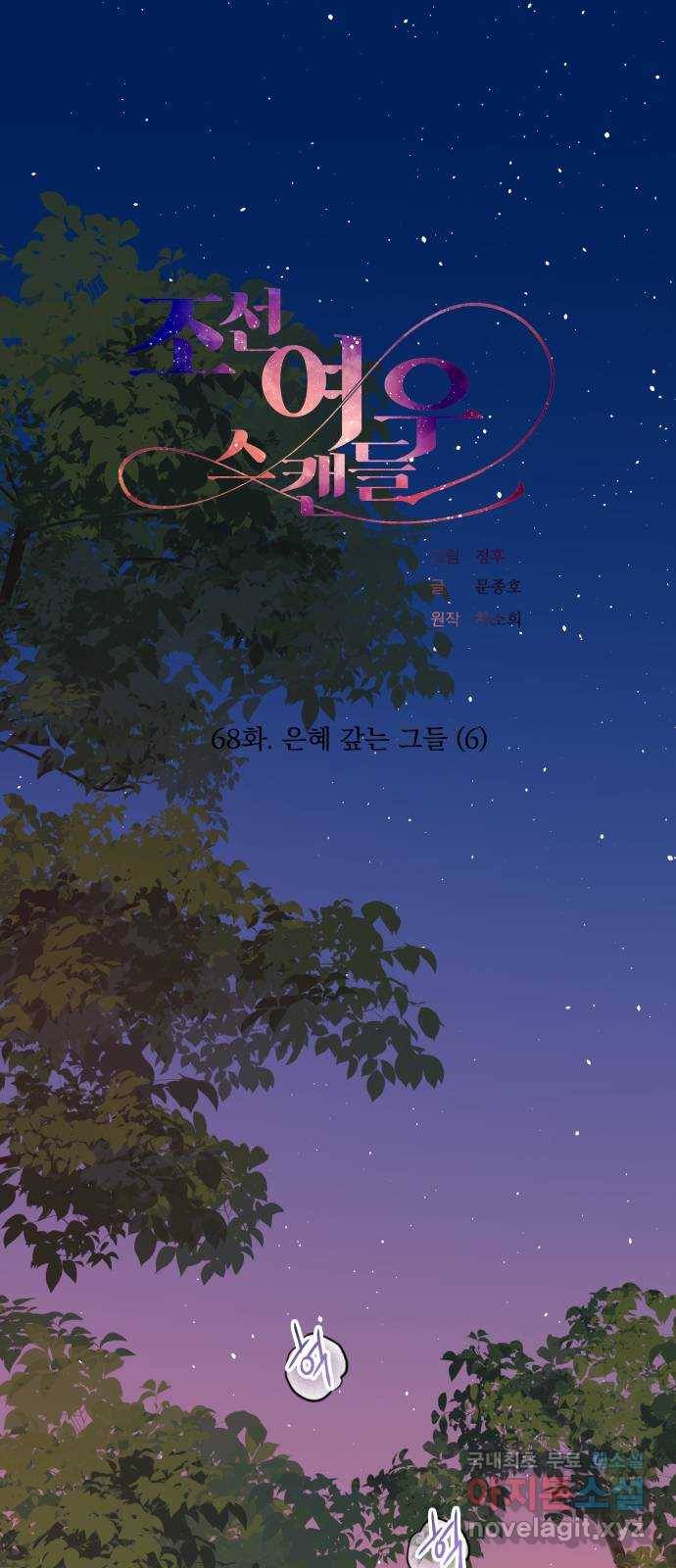 조선여우스캔들 68화. 은혜 갚는 그들 (6) 1