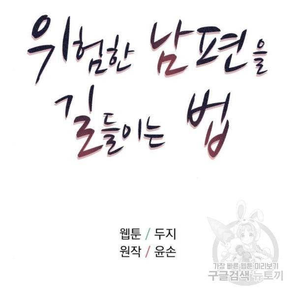 위험한 남편을 길들이는 법 15화 15