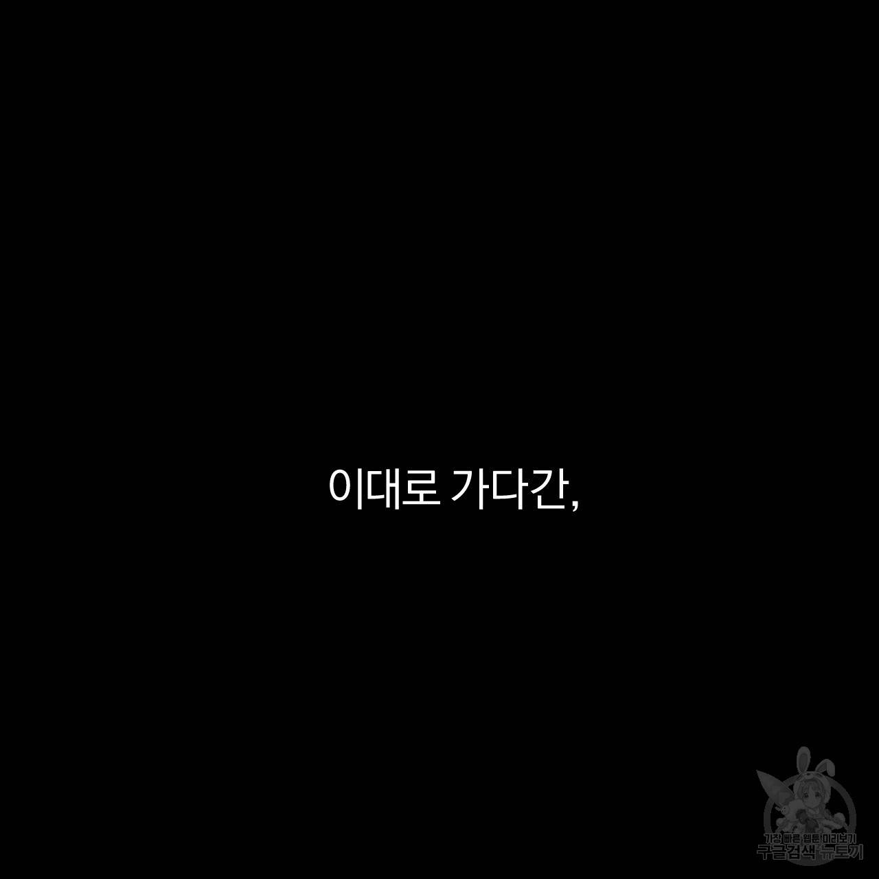 하비비의 토끼들 31화 158