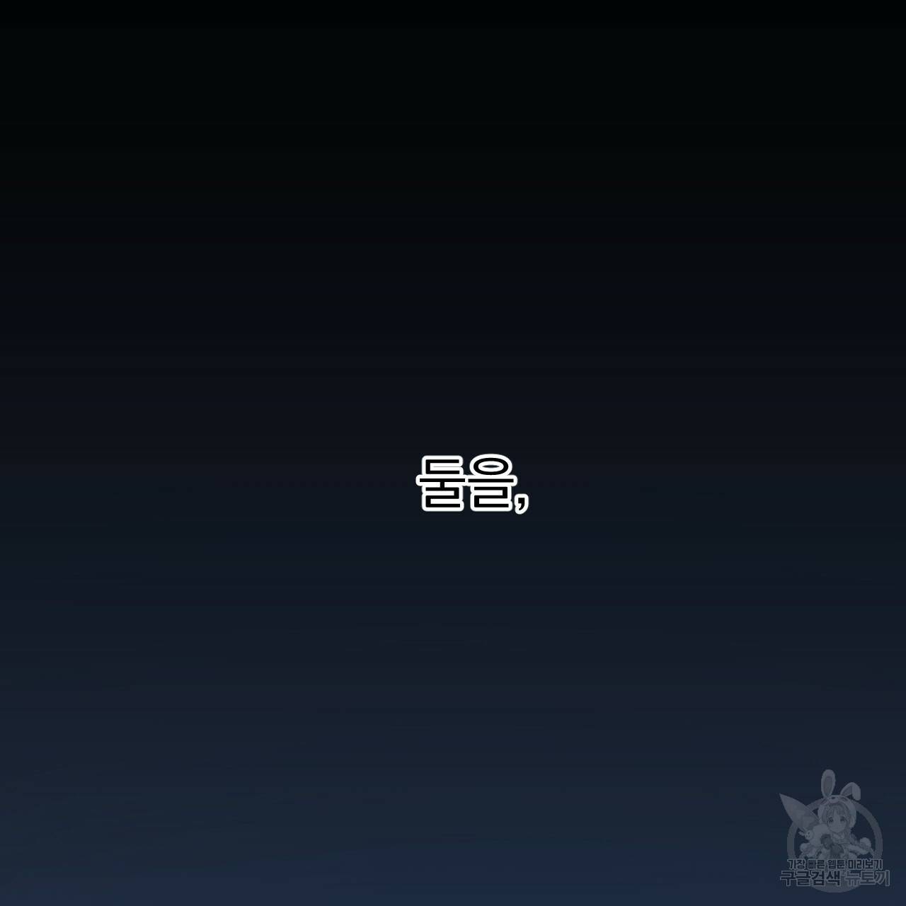 하비비의 토끼들 31화 161