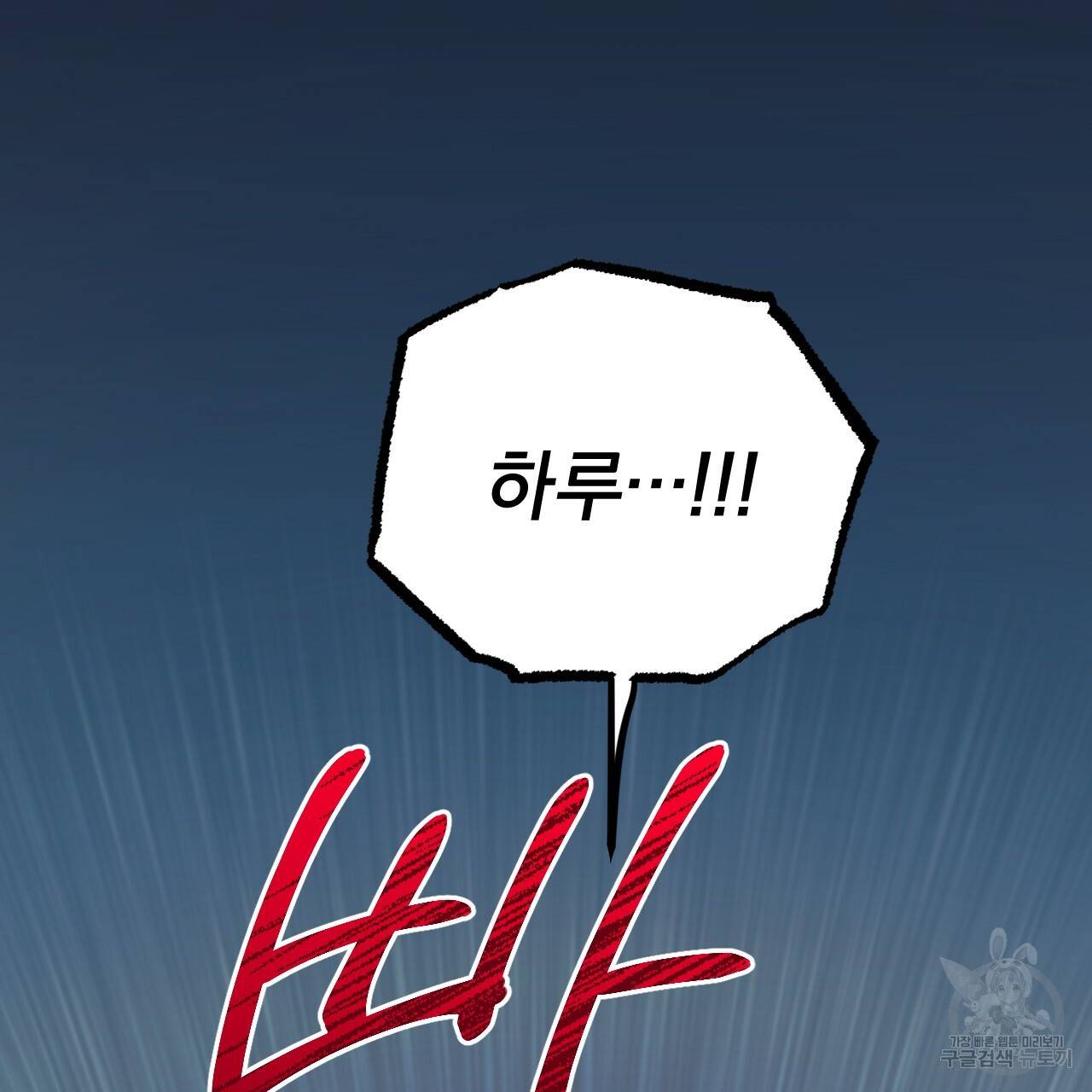 하비비의 토끼들 31화 162