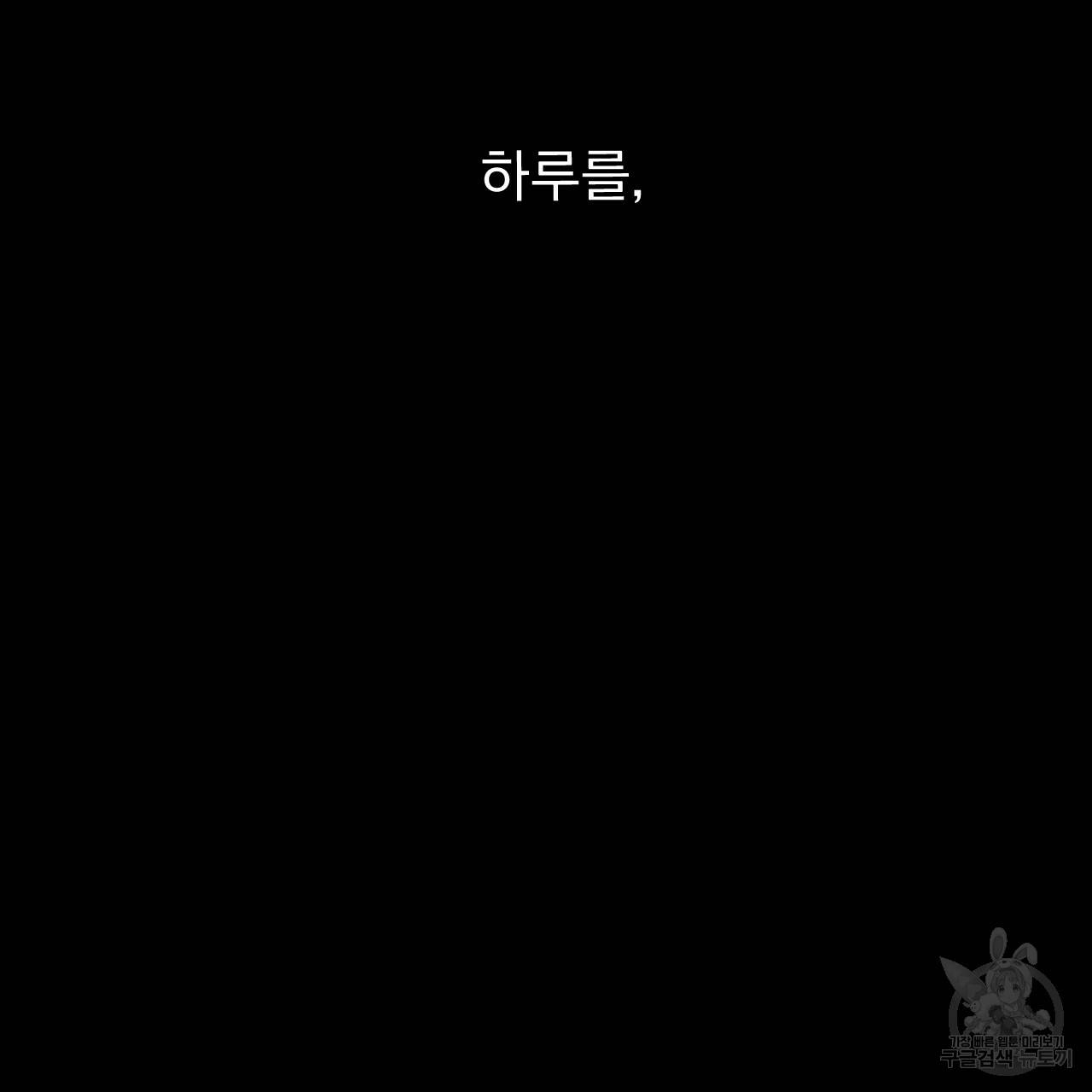 하비비의 토끼들 31화 167