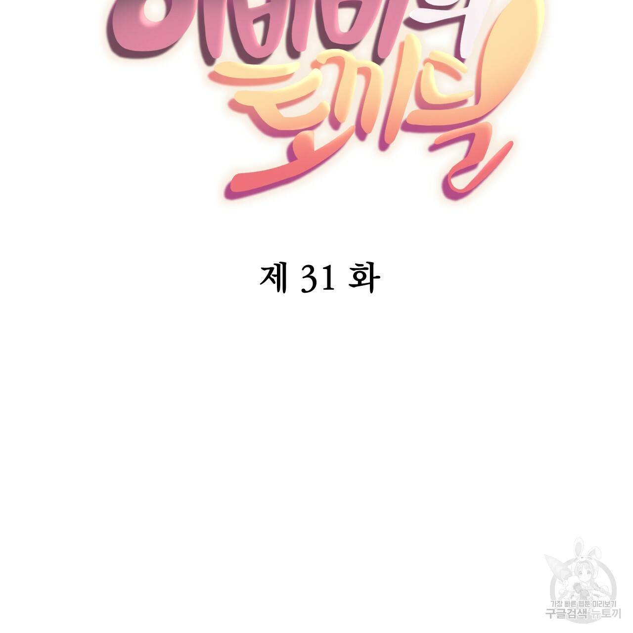 하비비의 토끼들 31화 34