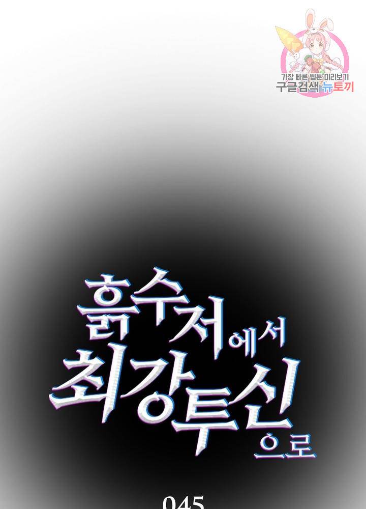 흙수저에서 최강 투신으로 45화 1
