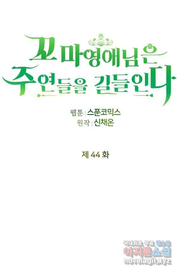 꼬마 영애님은 주연들을 길들인다 44화 24