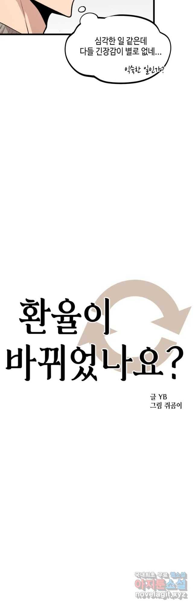 환율이 바뀌었나요? 70화 4