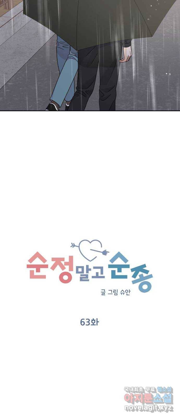 순정말고 순종 63화 10