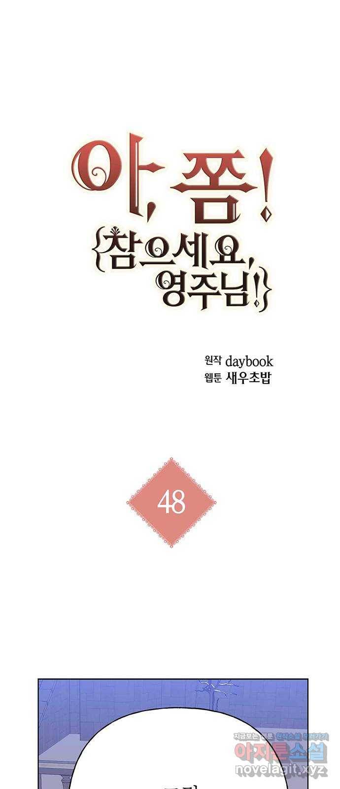 아, 쫌 참으세요 영주님! 48화 1