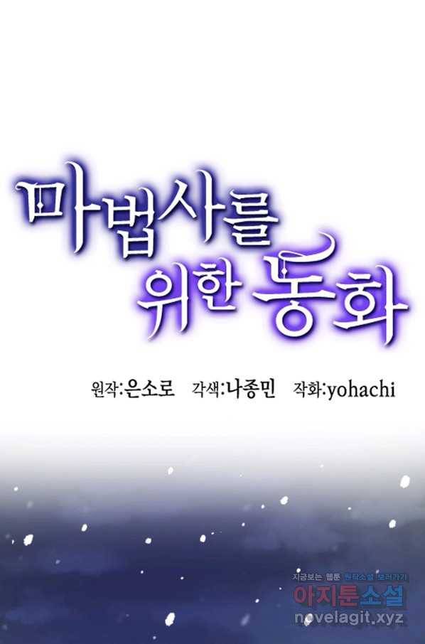 마법사를 위한 동화 27화 1