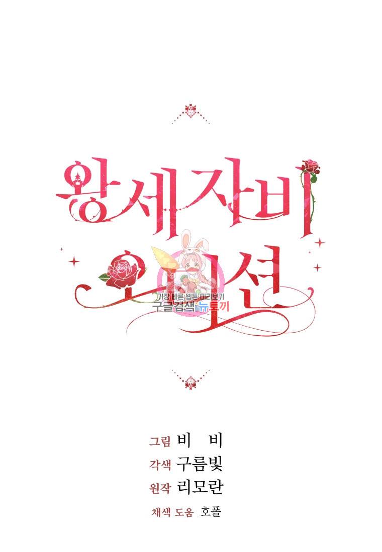 왕세자비 오디션 외전 2화 완결 1