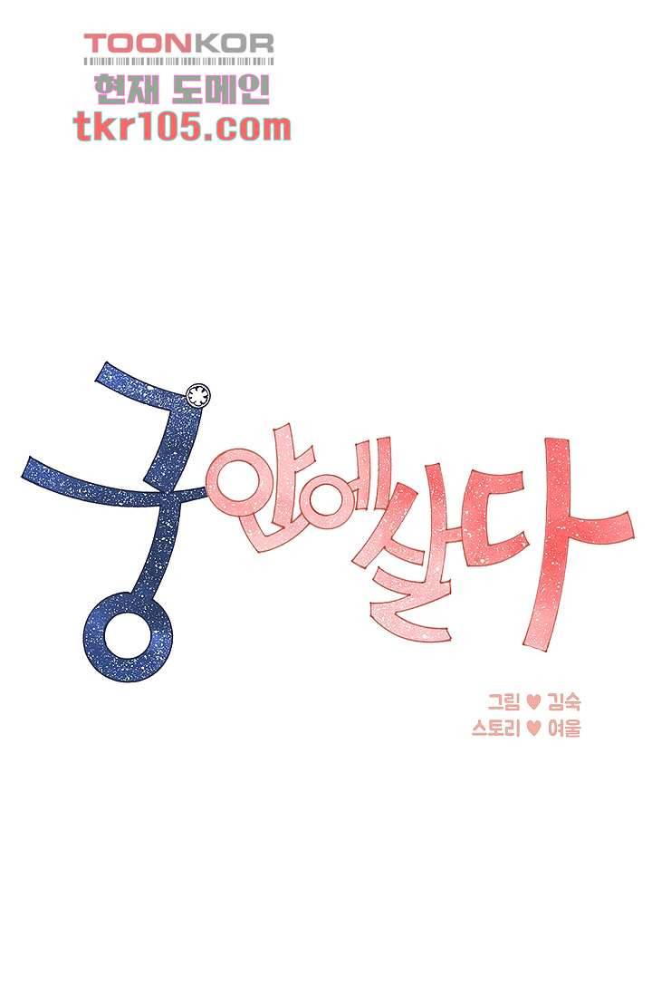 궁 안에 살다 23화 1