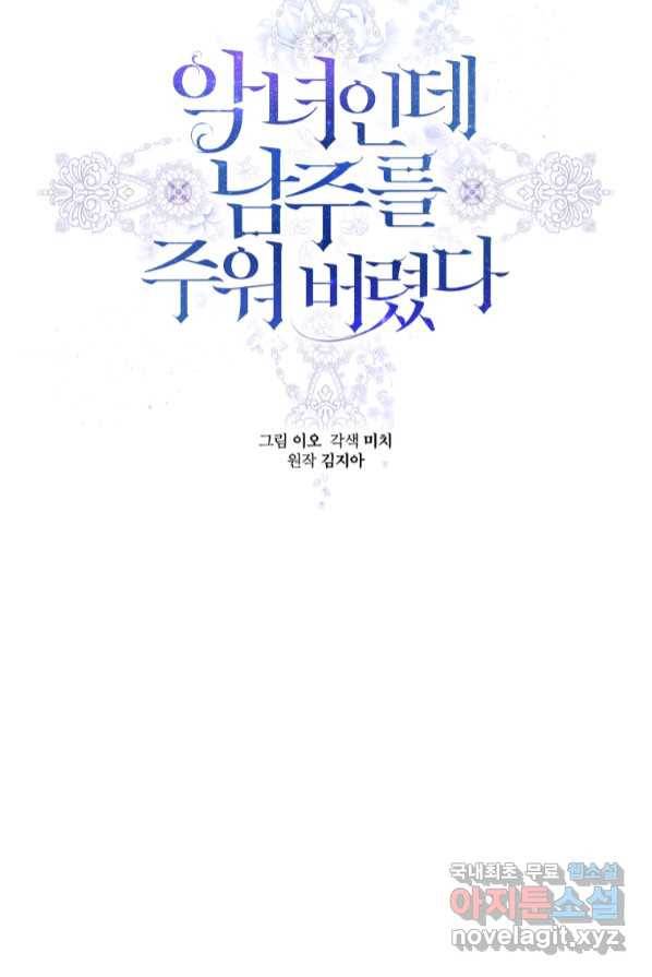 악녀인데 남주를 주워버렸다 3화 7