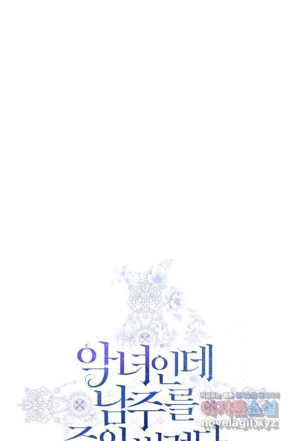 악녀인데 남주를 주워버렸다 4화 12
