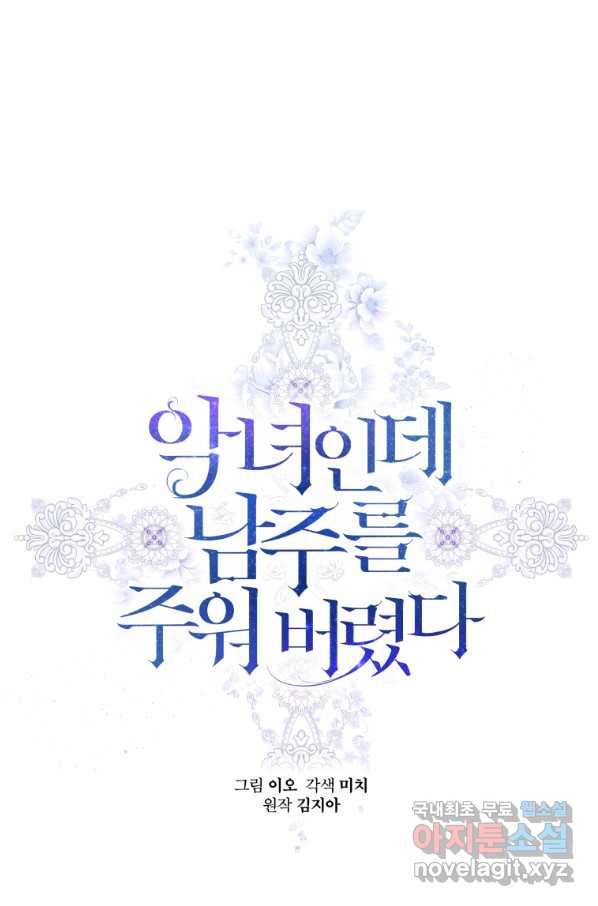 악녀인데 남주를 주워버렸다 17화 3