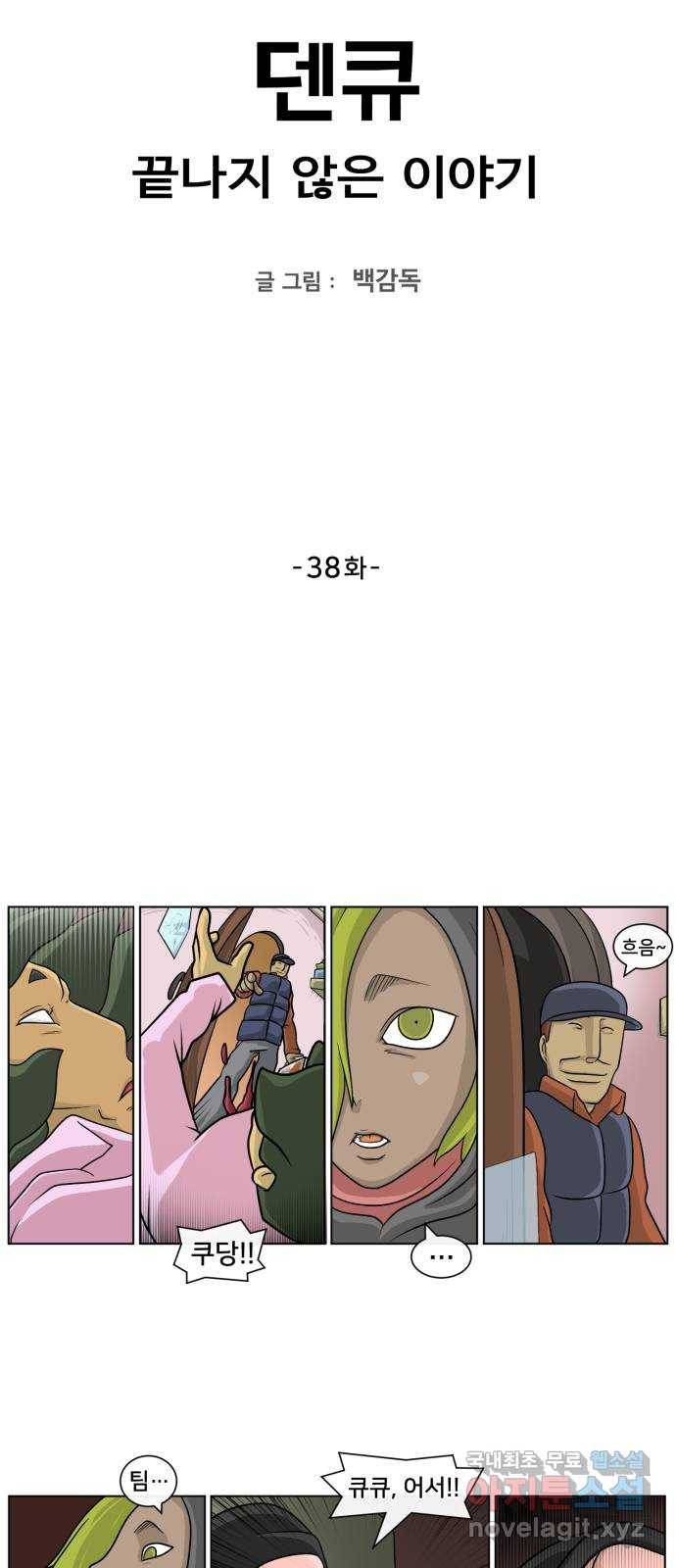 덴큐 38화 2