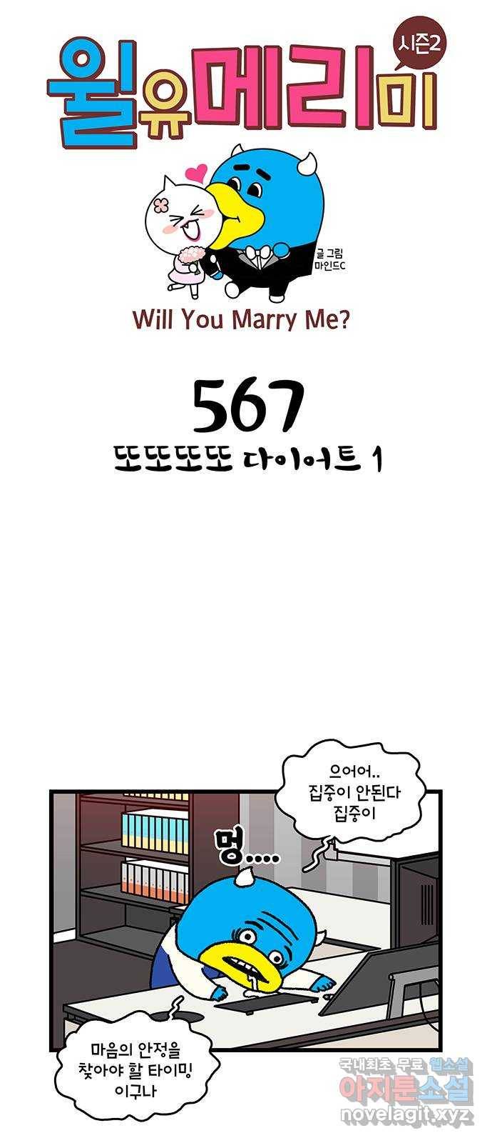 윌유메리미 시즌2 567화 또또또또 다이어트 1 1