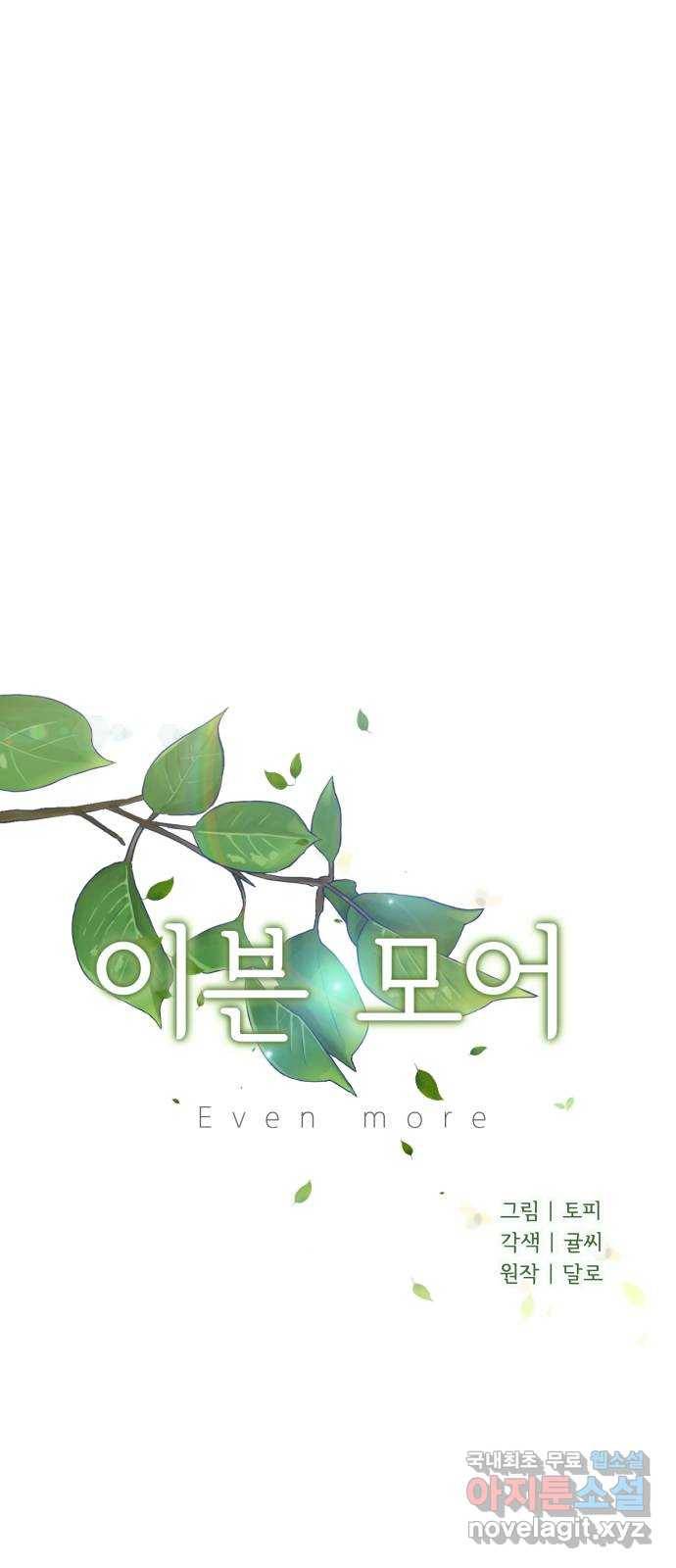 이븐 모어 27화 7