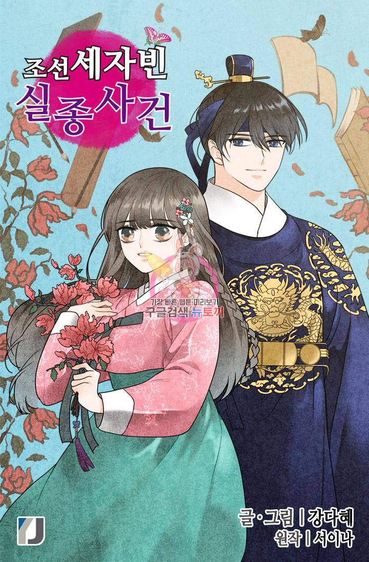 조선 세자빈 실종사건 2화 1