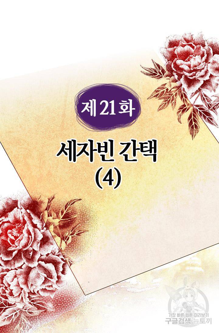 조선 세자빈 실종사건 21화 4