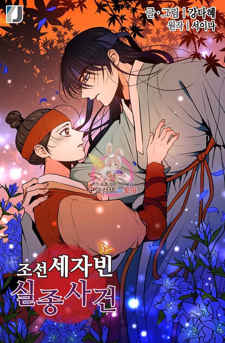 조선 세자빈 실종사건 49화 1