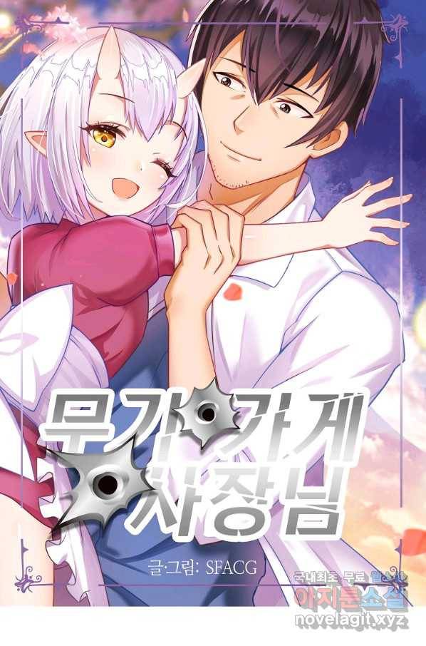 무기가게 사장님 89화 1