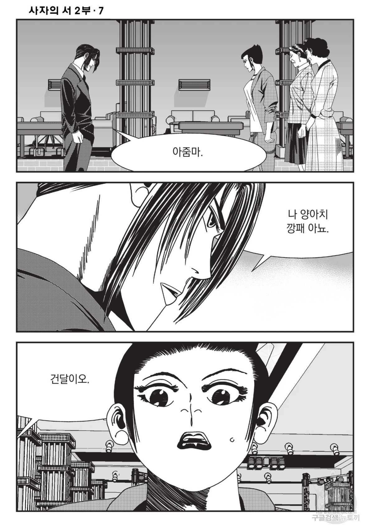 도시정벌 레거시 : 사자의서 2부 21화 19