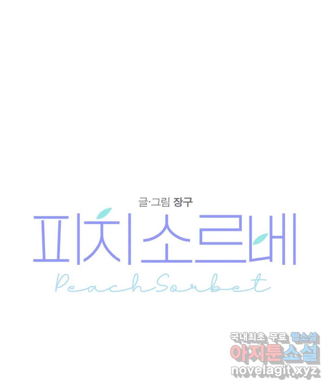피치 소르베 30화 1