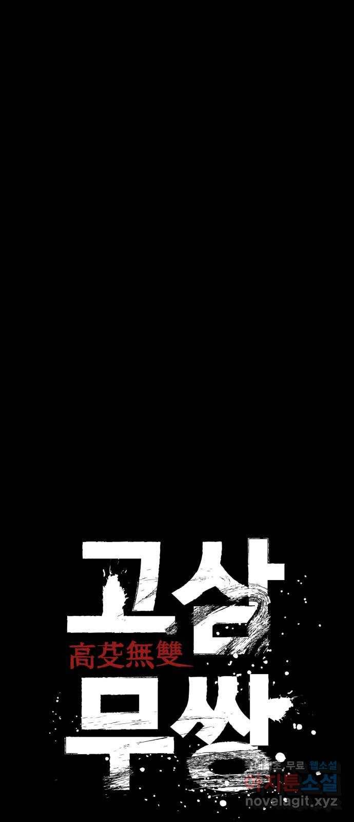 고삼무쌍(네이버) 144화 45