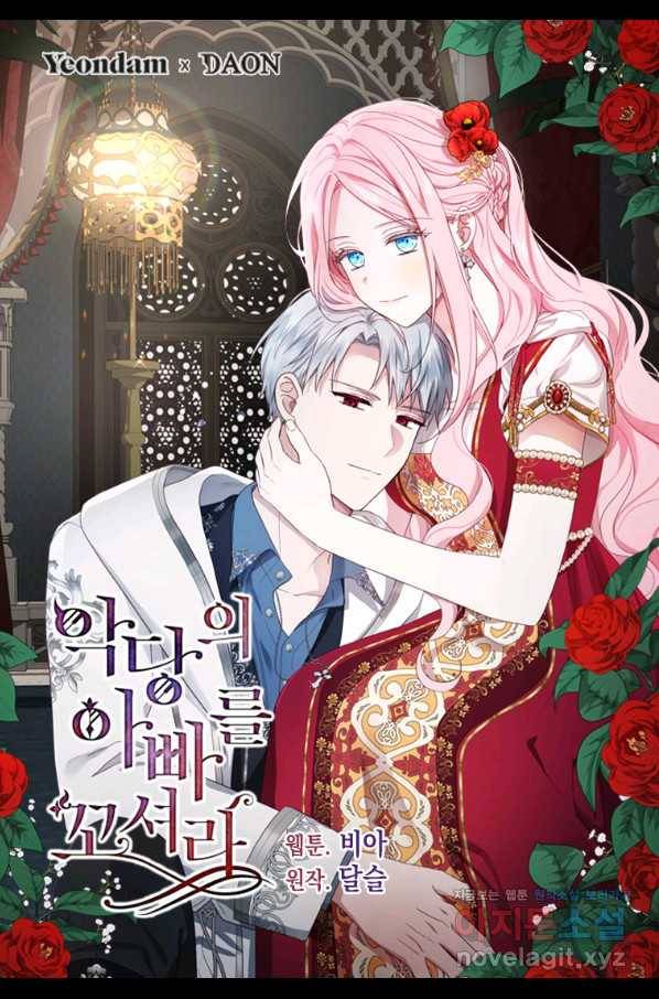 악당의 아빠를 꼬셔라 93화 1