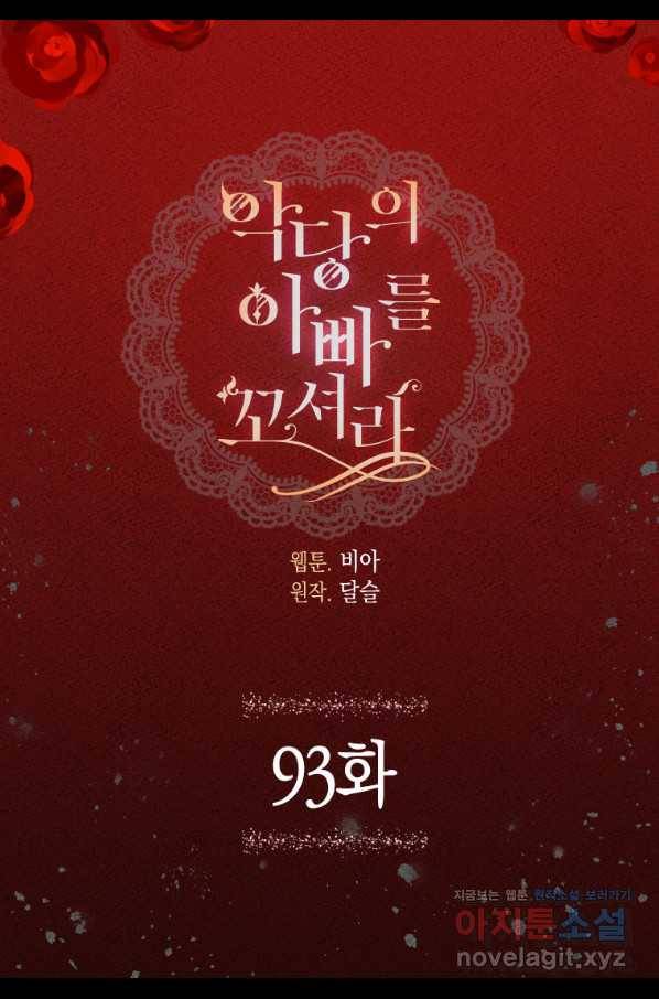 악당의 아빠를 꼬셔라 93화 2