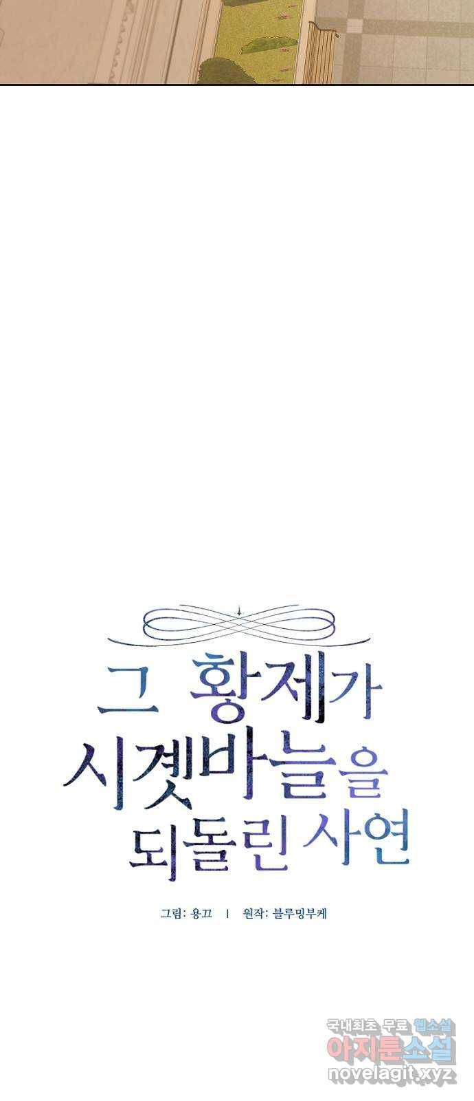 그 황제가 시곗바늘을 되돌린 사연 67화 5