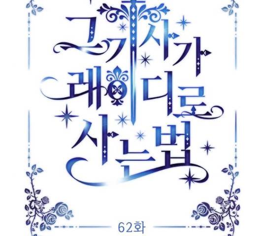 그 기사가 레이디로 사는 법 62화 14