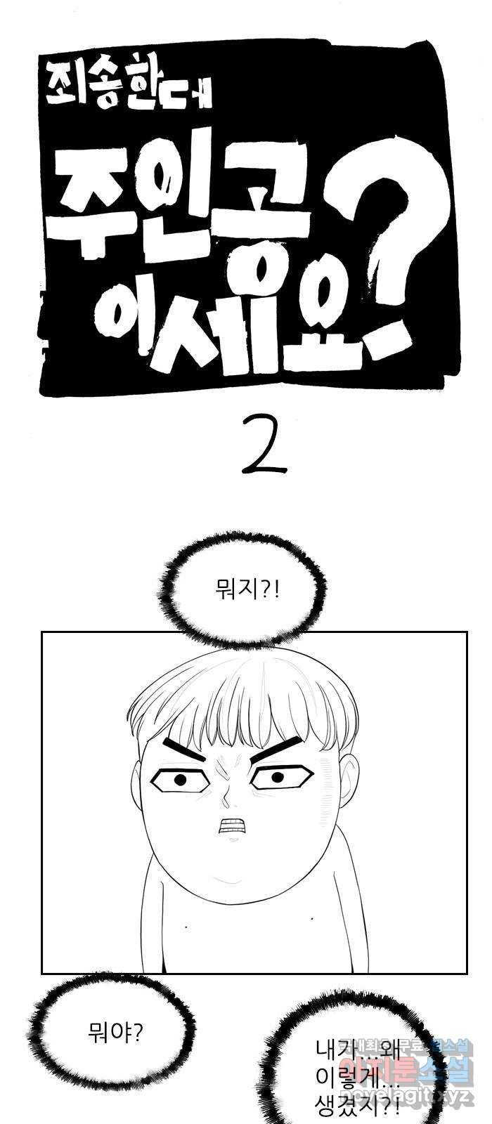 죄송한데 주인공이세요? 2화 1