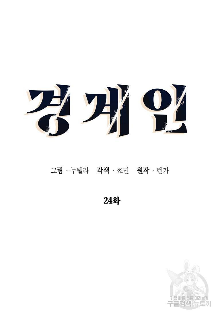 경계인(카카오) 24화 6