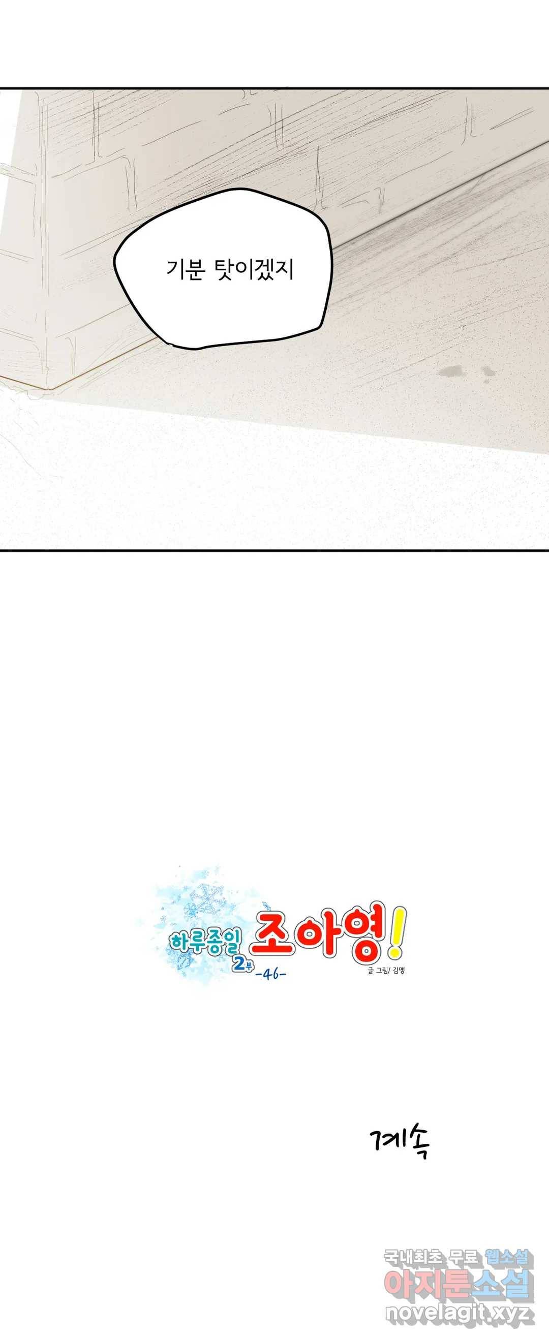 하루종일 조아영 141화(2부 46화) 31
