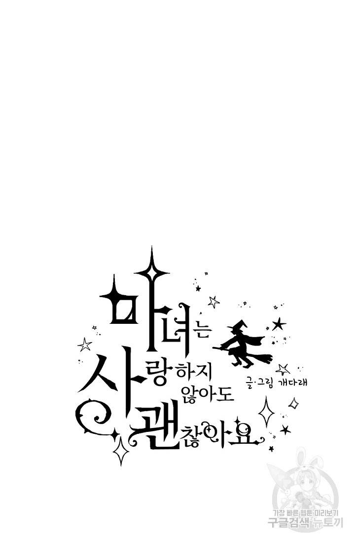 마녀는 사랑하지 않아도 괜찮아요 4화 6