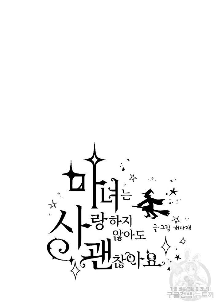 마녀는 사랑하지 않아도 괜찮아요 13화 6
