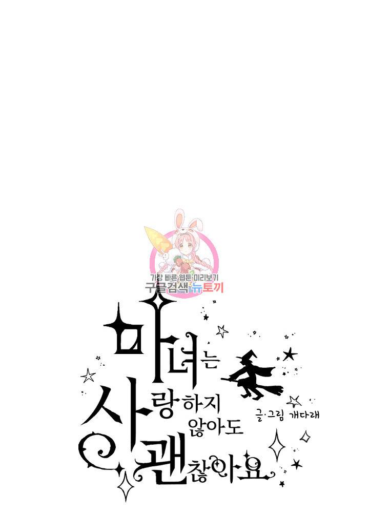 마녀는 사랑하지 않아도 괜찮아요 18화 1