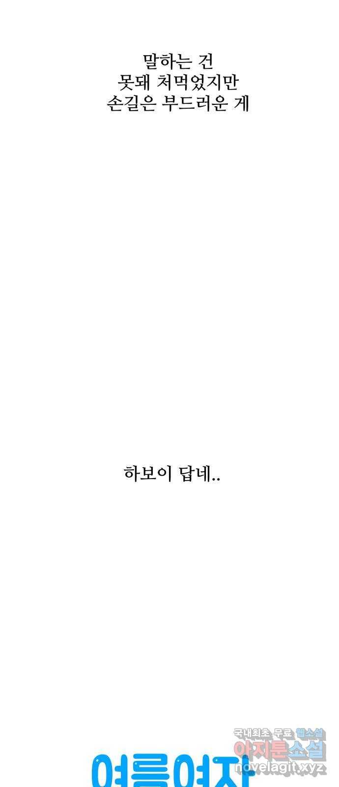 여름여자 하보이 29화 35