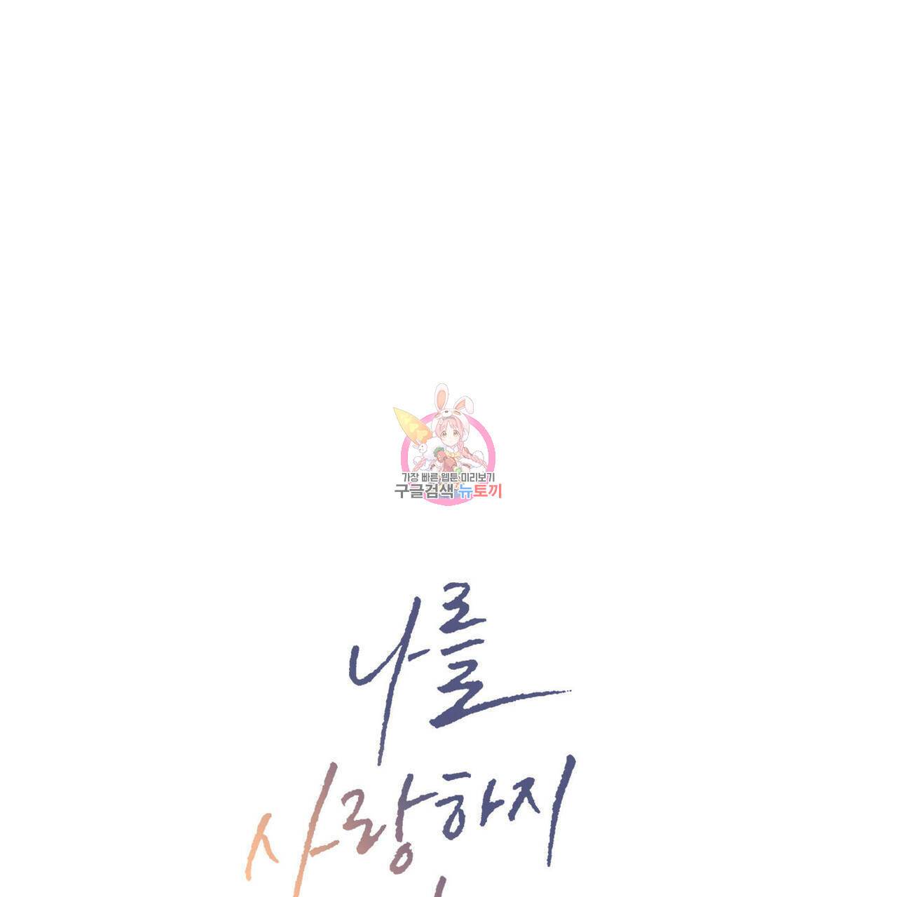 나를 사랑하지 않아도 54화 1