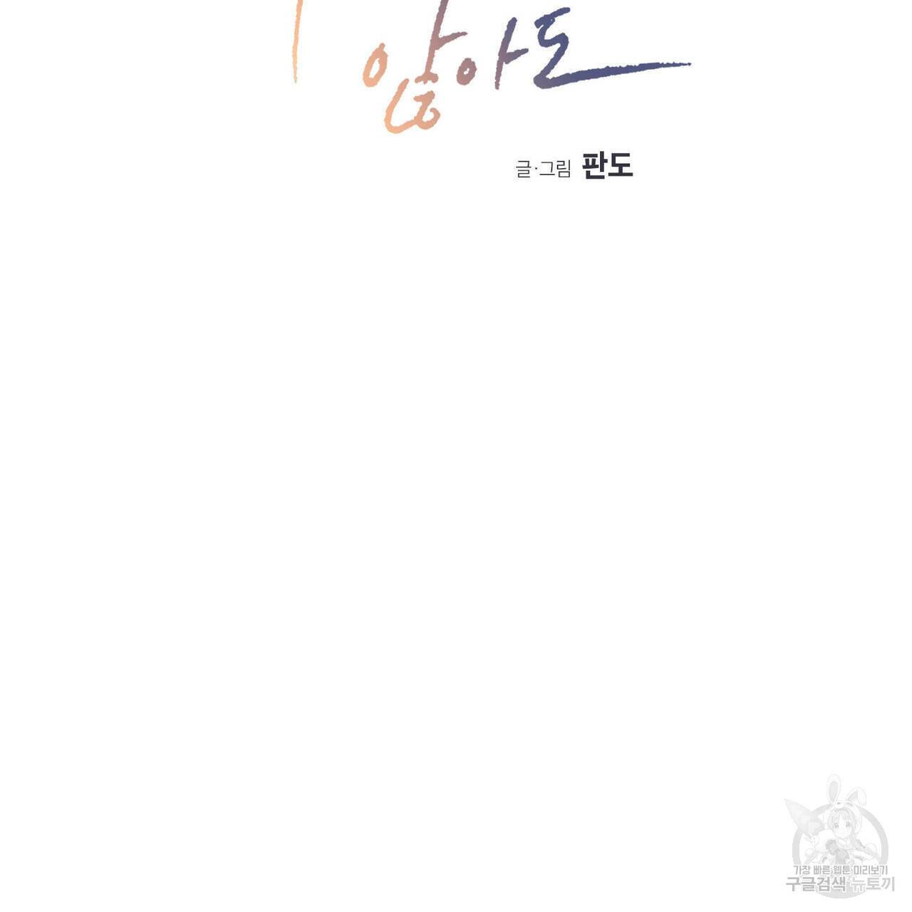 나를 사랑하지 않아도 54화 2