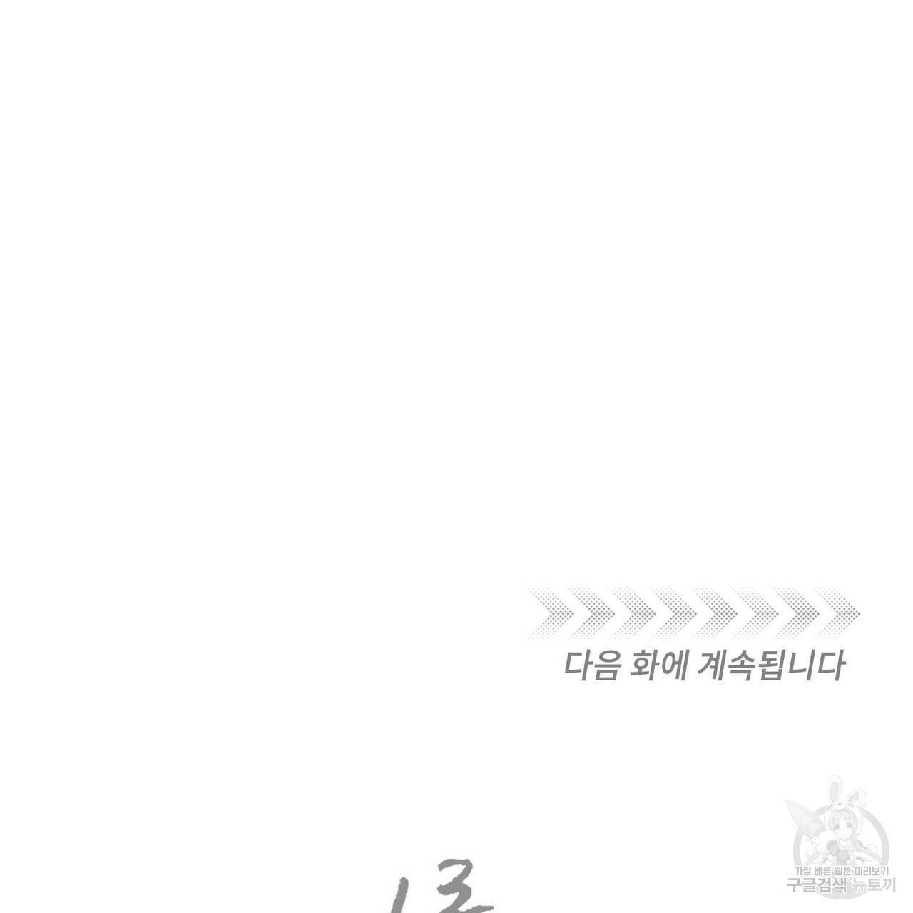 나를 사랑하지 않아도 54화 137