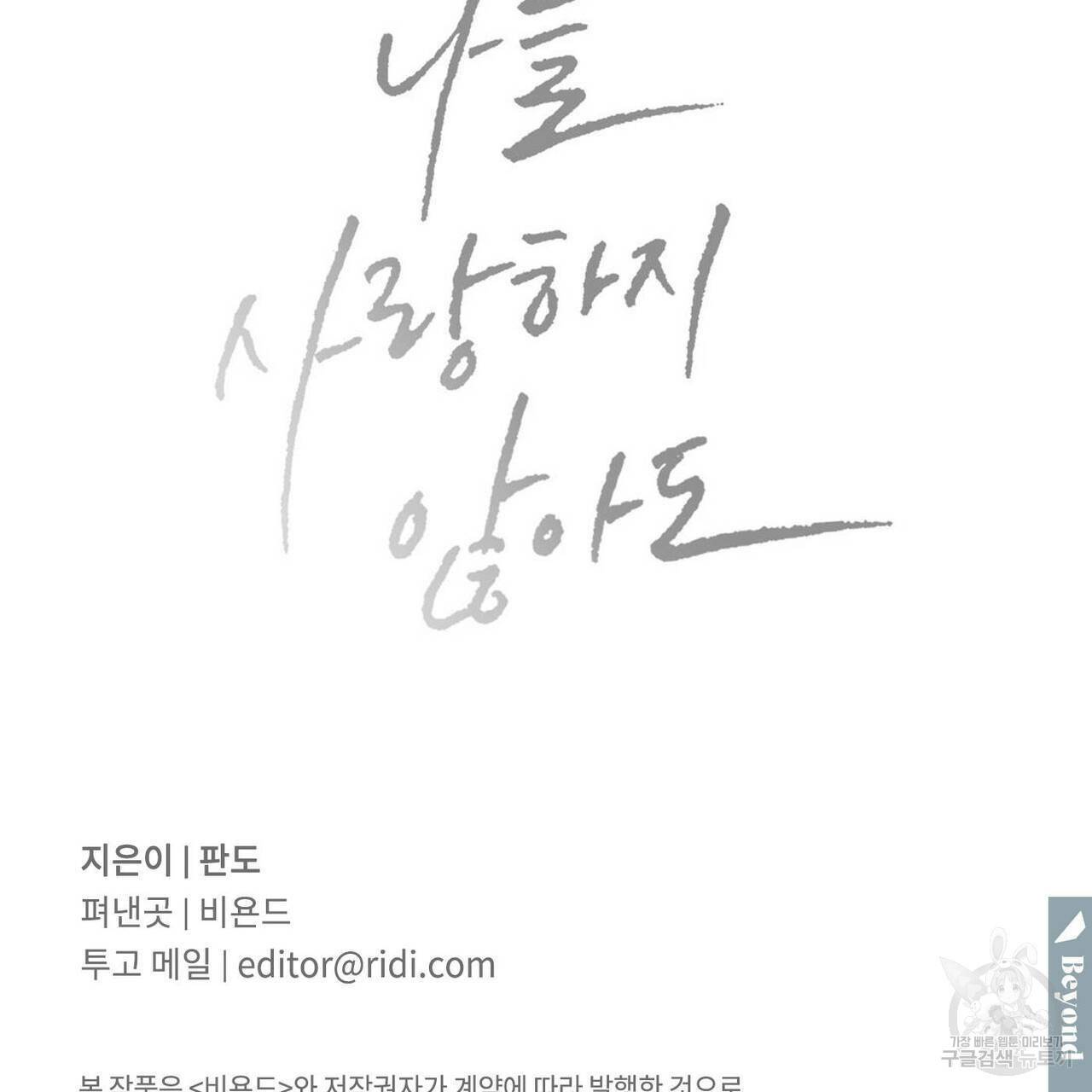 나를 사랑하지 않아도 54화 138
