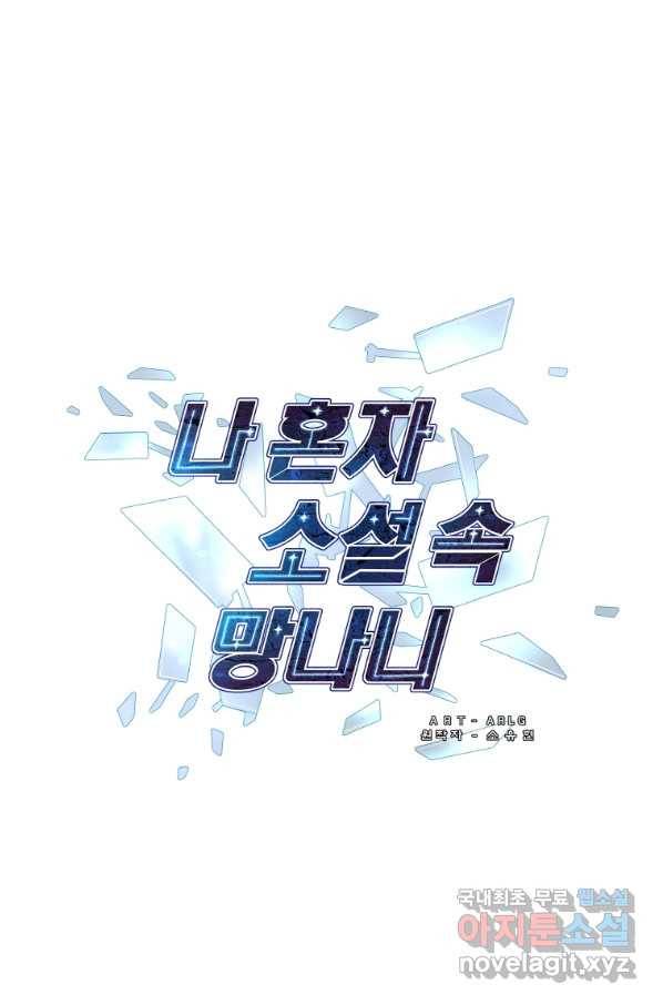 나 혼자 소설 속 망나니 96화 1