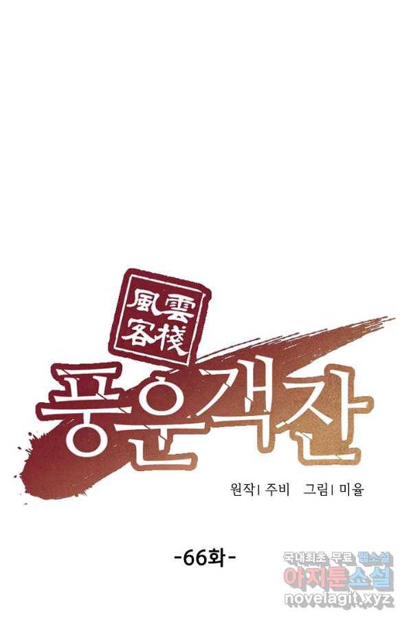 풍운객잔 66화 50