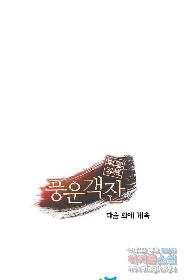 풍운객잔 66화 95