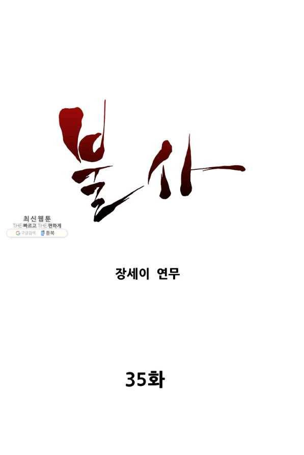 불사 35화 1