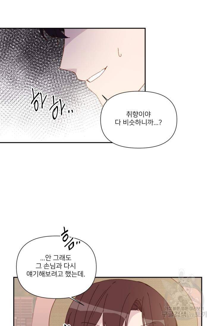 내게 딱인 너 37화 33