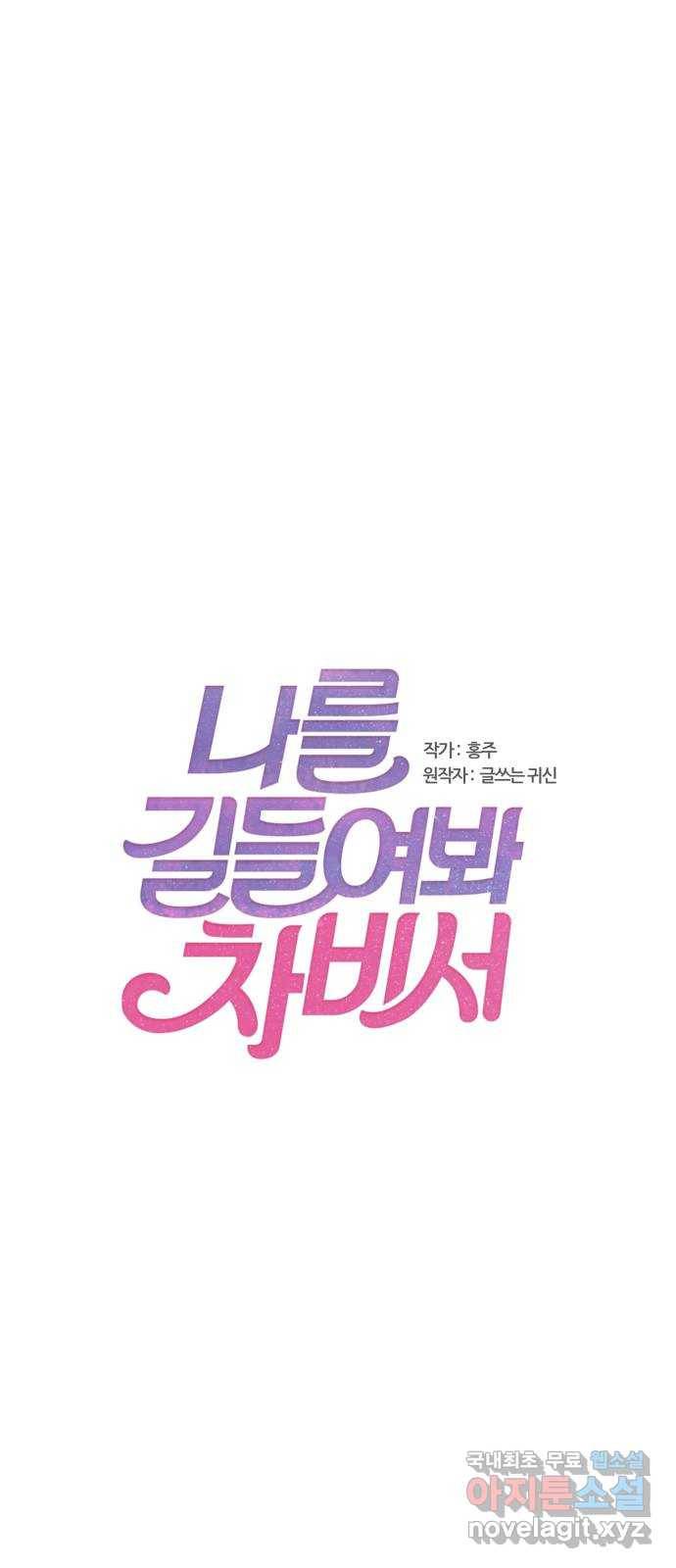 나를 길들여 봐, 차비서 48화 1